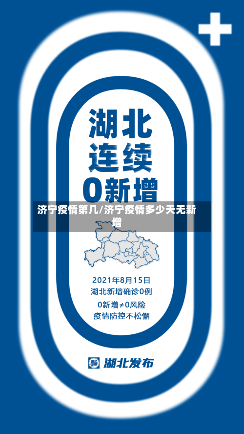 济宁疫情第几/济宁疫情多少天无新增