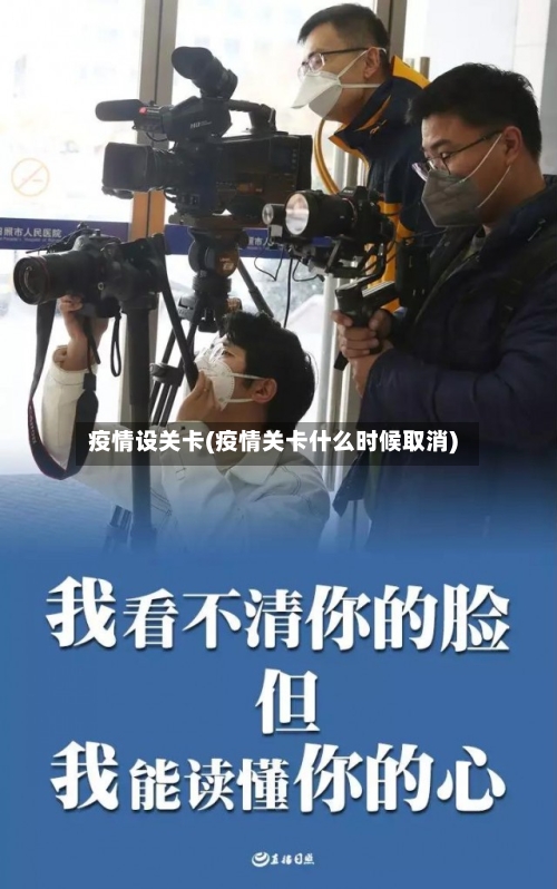 疫情设关卡(疫情关卡什么时候取消)