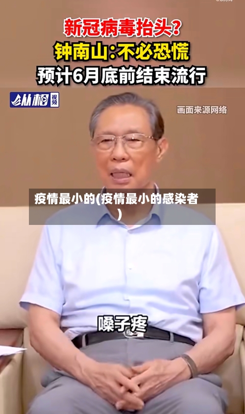 疫情最小的(疫情最小的感染者)-第3张图片