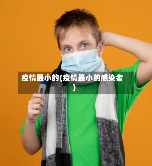 疫情最小的(疫情最小的感染者)