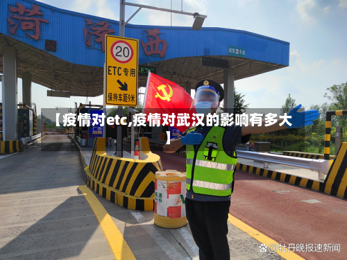 【疫情对etc,疫情对武汉的影响有多大】