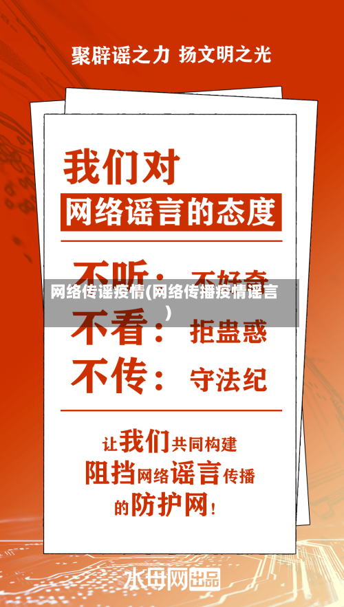 网络传谣疫情(网络传播疫情谣言)