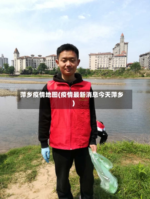 萍乡疫情地图(疫情最新消息今天萍乡)