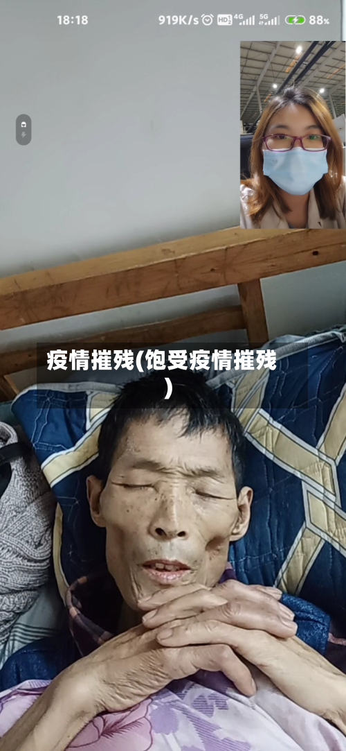 疫情摧残(饱受疫情摧残)-第2张图片