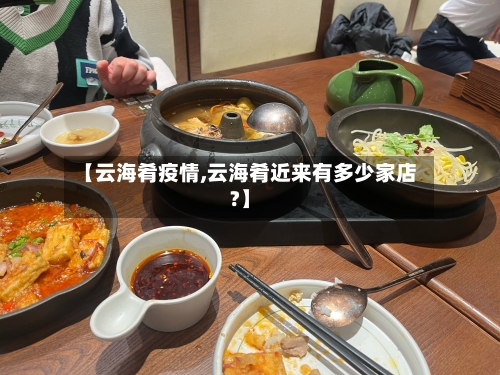 【云海肴疫情,云海肴近来有多少家店?】-第2张图片