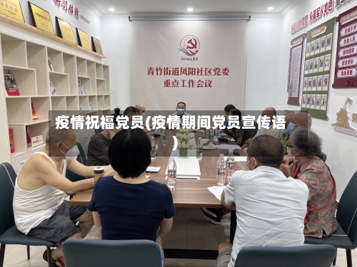 疫情祝福党员(疫情期间党员宣传语)