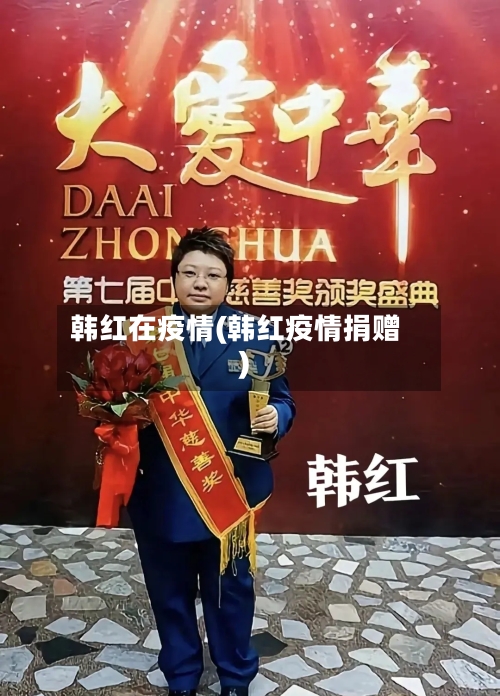 韩红在疫情(韩红疫情捐赠)