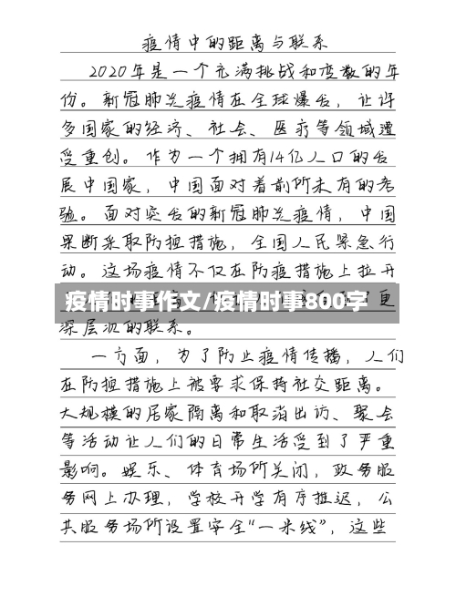 疫情时事作文/疫情时事800字