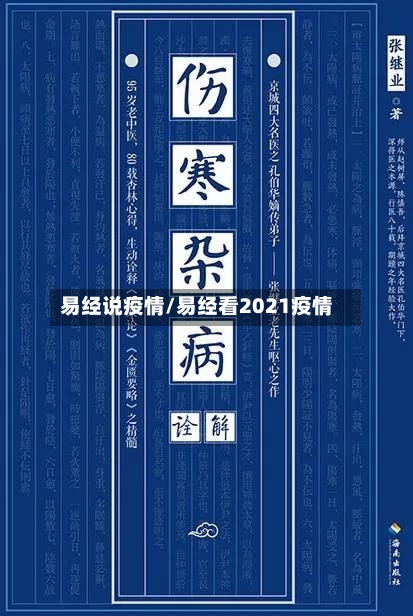 易经说疫情/易经看2021疫情-第2张图片