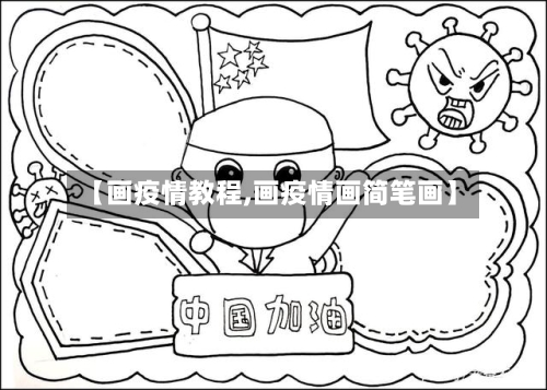 【画疫情教程,画疫情画简笔画】-第2张图片