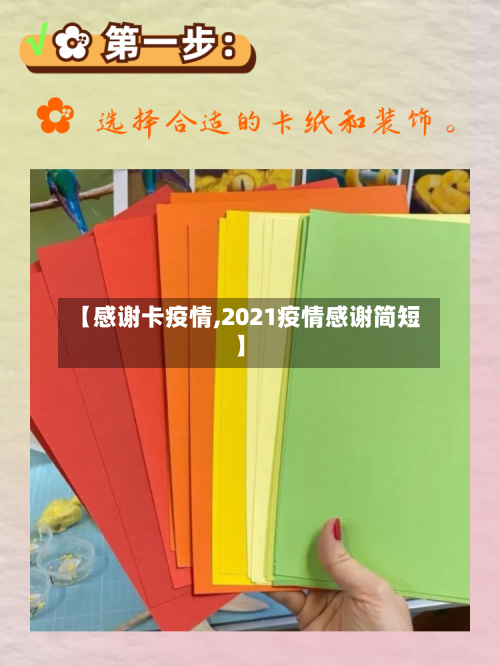 【感谢卡疫情,2021疫情感谢简短】