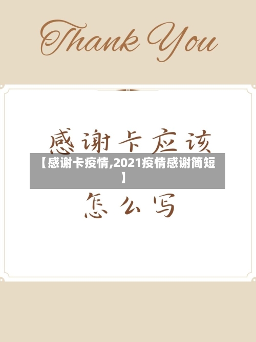 【感谢卡疫情,2021疫情感谢简短】-第2张图片