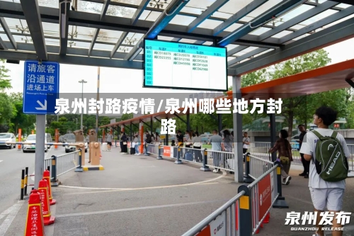 泉州封路疫情/泉州哪些地方封路