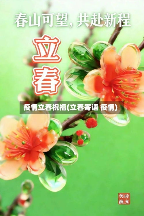 疫情立春祝福(立春寄语 疫情)