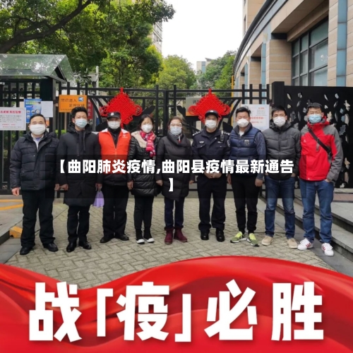 【曲阳肺炎疫情,曲阳县疫情最新通告】