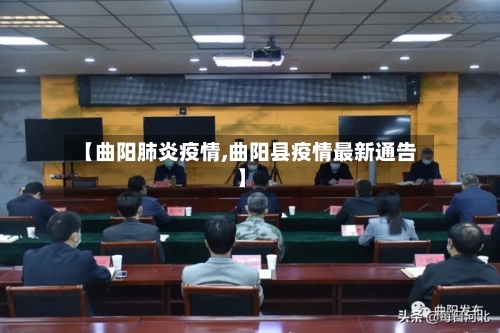 【曲阳肺炎疫情,曲阳县疫情最新通告】-第3张图片