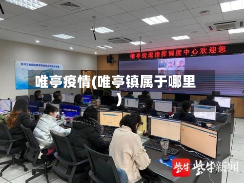 唯亭疫情(唯亭镇属于哪里)