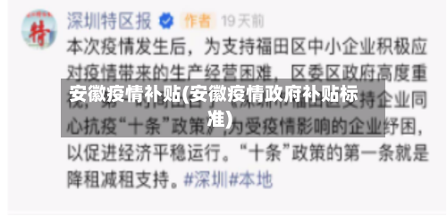 安徽疫情补贴(安徽疫情政府补贴标准)-第3张图片