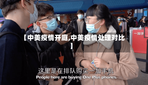 【中美疫情开庭,中美疫情处理对比】