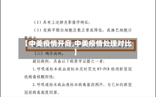 【中美疫情开庭,中美疫情处理对比】-第2张图片