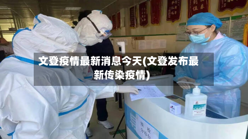 文登疫情最新消息今天(文登发布最新传染疫情)