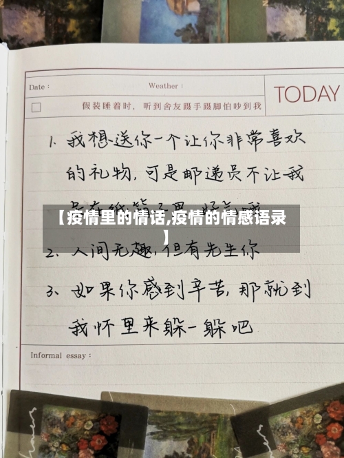 【疫情里的情话,疫情的情感语录】