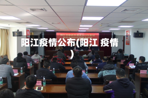 阳江疫情公布(阳江 疫情)