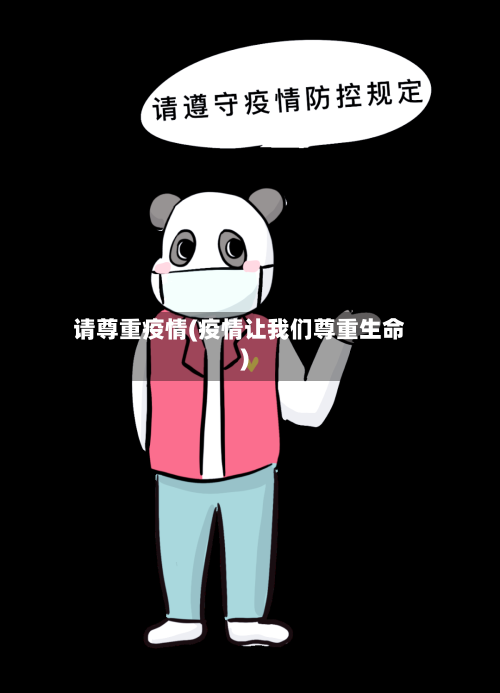 请尊重疫情(疫情让我们尊重生命)