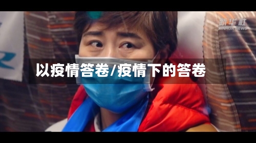 以疫情答卷/疫情下的答卷