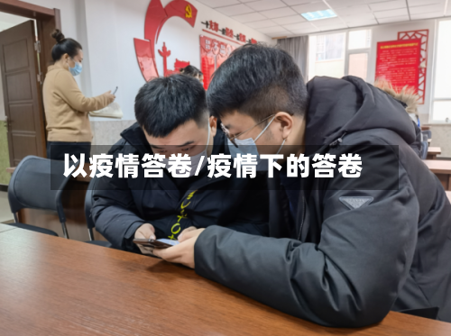 以疫情答卷/疫情下的答卷-第2张图片