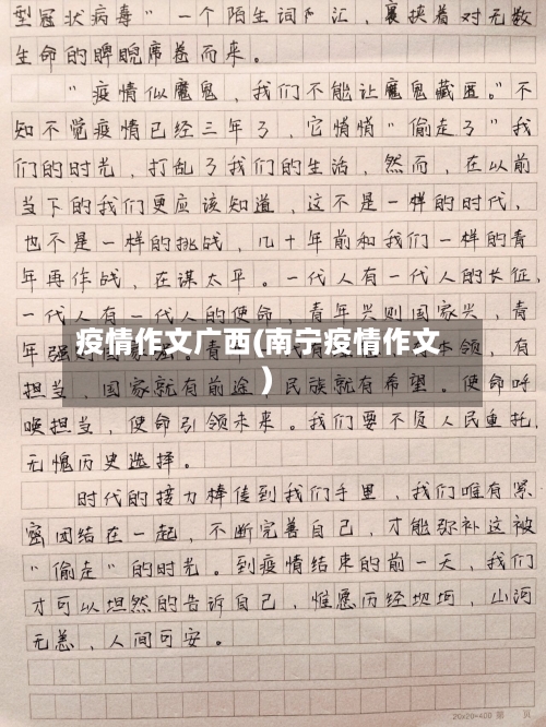 疫情作文广西(南宁疫情作文)