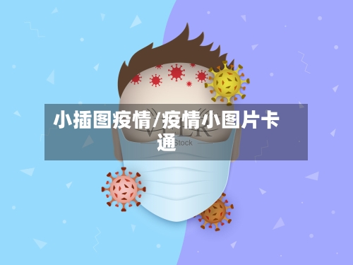 小插图疫情/疫情小图片卡通