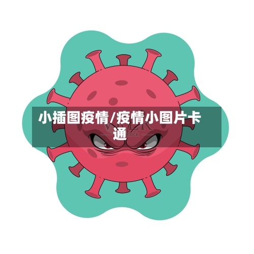 小插图疫情/疫情小图片卡通-第3张图片