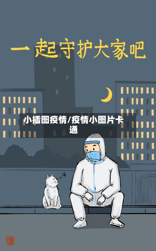 小插图疫情/疫情小图片卡通-第2张图片