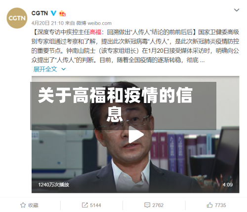 关于高福和疫情的信息