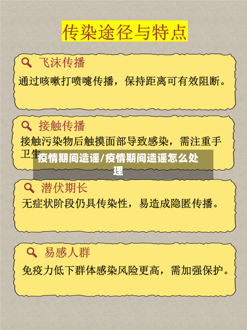 疫情期间造谣/疫情期间造谣怎么处理