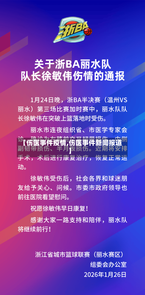 【伤医事件疫情,伤医事件新闻报道】-第3张图片
