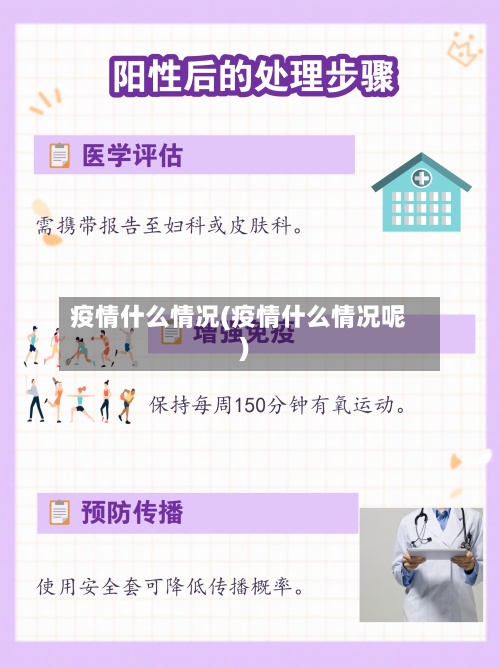 疫情什么情况(疫情什么情况呢)