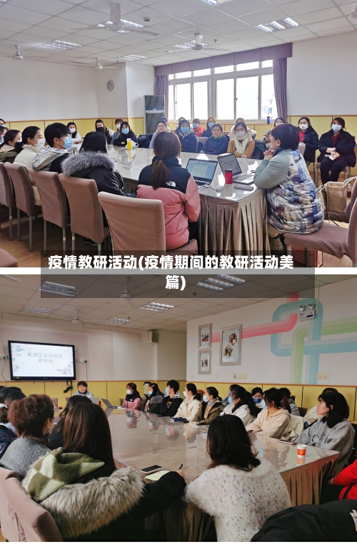 疫情教研活动(疫情期间的教研活动美篇)-第3张图片