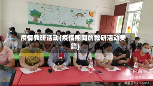 疫情教研活动(疫情期间的教研活动美篇)-第2张图片