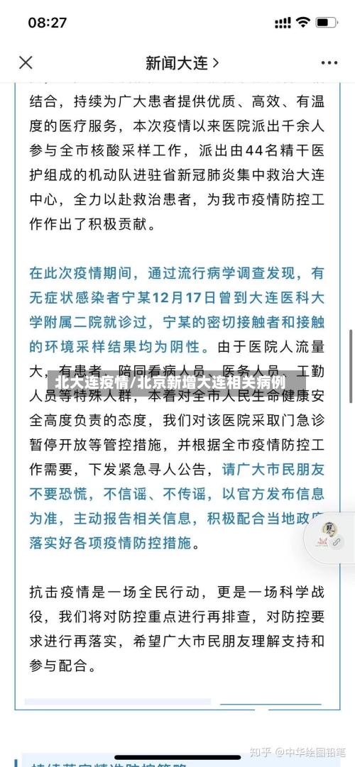 北大连疫情/北京新增大连相关病例
