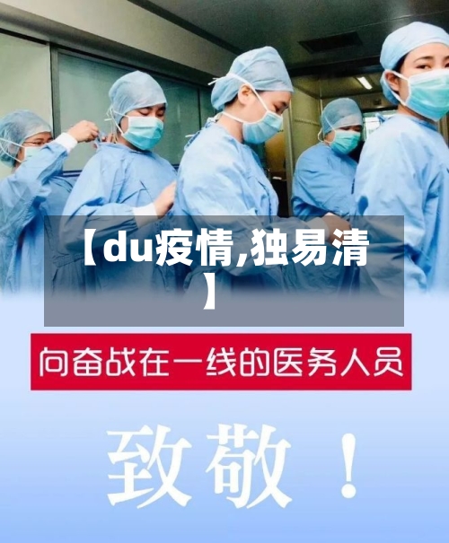 【du疫情,独易清】-第2张图片