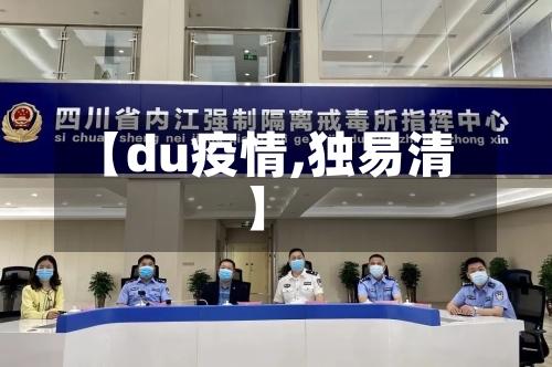 【du疫情,独易清】