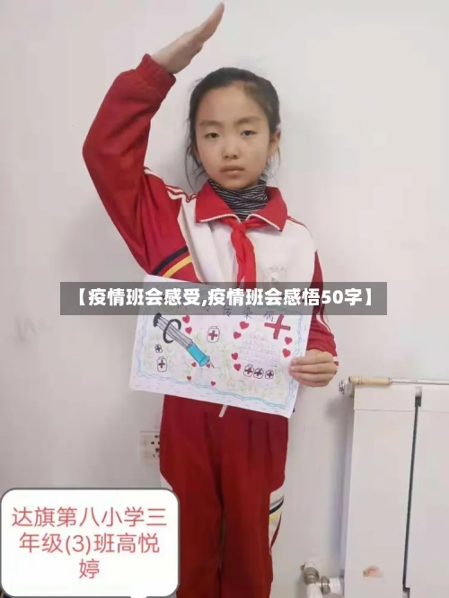 【疫情班会感受,疫情班会感悟50字】