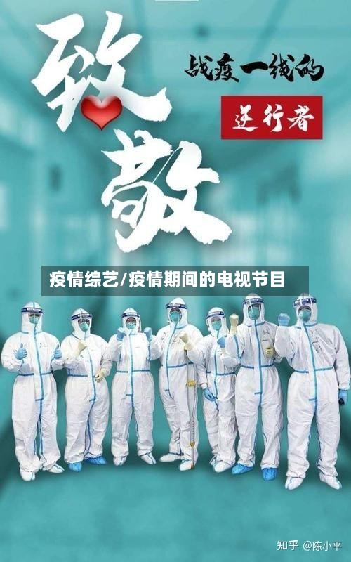 疫情综艺/疫情期间的电视节目-第3张图片