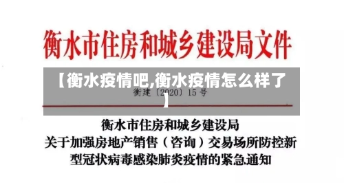 【衡水疫情吧,衡水疫情怎么样了】