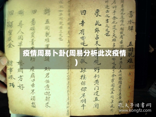 疫情周易卜卦(周易分析此次疫情)-第2张图片