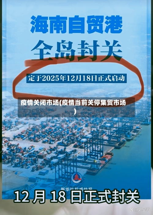 疫情关闭市场(疫情当前关停集贸市场)-第3张图片