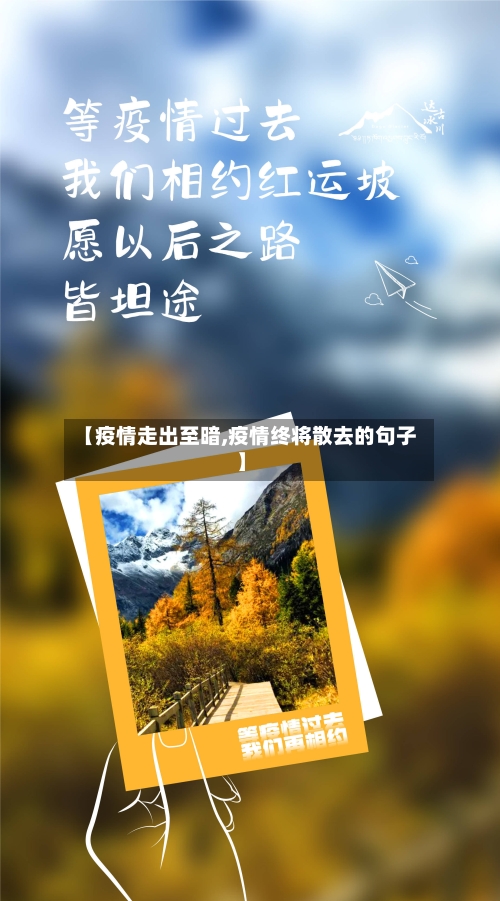 【疫情走出至暗,疫情终将散去的句子】-第2张图片