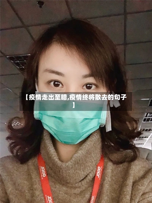 【疫情走出至暗,疫情终将散去的句子】